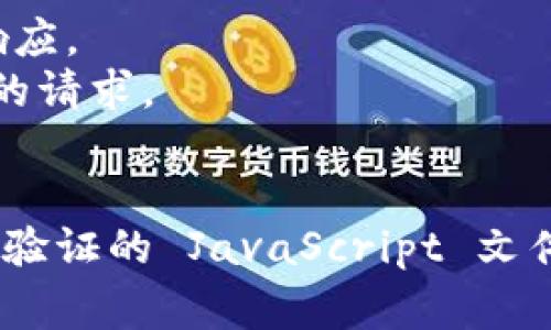 在前端开发中，下载 JavaScript 文件时如果需要附带 Token 进行身份验证，通常有几种方式可以实现。这里介绍一种使用 `fetch` API 的方法。

### 使用 fetch API 下载 JS 并附带 Token

你可以使用 `fetch` 方法来异步下载 JS 文件，同时在请求的 header 中添加 Token。以下是一个示例代码：

```javascript
const token = 'YOUR_ACCESS_TOKEN'; // 替换为你的访问令牌
const jsUrl = 'https://example.com/your-script.js'; // 替换为你的 JS 文件 URL

fetch(jsUrl, {
    method: 'GET',
    headers: {
        'Authorization': `Bearer ${token}`,
        'Content-Type': 'application/javascript'
    }
})
.then(response = {
    if (!response.ok) {
        throw new Error('Network response was not OK');
    }
    return response.text(); // 获取文本内容
})
.then(scriptContent = {
    // 创建一个新的 script 标签
    const scriptElement = document.createElement('script');
    scriptElement.text = scriptContent;
    document.body.appendChild(scriptElement); // 将脚本添加到 DOM 中
})
.catch(error = {
    console.error('There was a problem with the fetch operation:', error);
});
```

### 说明

1. **Token**：将 `YOUR_ACCESS_TOKEN` 替换为实际的 Token 值。
2. **URL**：将 `https://example.com/your-script.js` 替换为你实际的 JS 文件 URL。
3. **Fetch 方法**：`fetch` 方法被用来发起网络请求，使用 GET 方法请求 JS 文件。在 Header 中添加了 Authorization 令牌。
4. **处理响应**：请确保响应成功（`response.ok`），然后获取文本内容。
5. **动态创建脚本**：通过创建一个新的 `script` 标签，将下载到的脚本内容添加到文档中。

### 注意事项

- 确保你的服务器端支持 Token 的验证，并且返回正确的响应。
- 对于跨域请求（CORS），确保你的服务器允许来自你的网页的请求。
- 对于大规模的 JS 文件，可能需要考虑性能和缓存问题。

通过这种方式，你就可以在前端成功下载并执行需要 Token 验证的 JavaScript 文件。