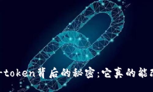 div
    揭开v-token背后的秘密：它真的能改变未来吗？