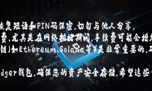为了帮助您在Ledger钱包中转入USDC（USD Coin），以下是详细的指南。

### 步骤一：准备工作

在进行任何转账之前，请确保您做好了以下准备工作：

1. **获得Ledger硬件钱包**：确保您有一个Ledger设备，如Ledger Nano S或Ledger Nano X。
2. **安装Ledger Live应用**：如果您尚未安装，请下载并安装Ledger Live应用程序，确保其为最新版本。
3. **设置钱包**：如果您是第一次使用Ledger，按照说明书完成设置，确保您已为您的钱包创建了备份恢复短语。

### 步骤二：添加USDC资产

1. **打开Ledger Live**：启动Ledger Live应用程序，并使用您的PIN码解锁设备。
2. **查找USDC**：
   - 点击“Accounts”（账户）。
   - 点击“Add Account”（添加账户）。
   - 在资产列表中查找USDC并添加。如果没有显示，您可能需要在“Market”标签下手动搜索USDC。
3. **同步账户**：一旦添加，Ledger Live会与区块链同步，显示您的USDC余额。

### 步骤三：获取接收地址

1. **选择USDC账户**：在Ledger Live的主页上，选择您刚刚添加的USDC账户。
2. **获取接收地址**：
   - 点击“Receive”（接收）。
   - 确保您的Ledger设备已连接，并在设备中选择USDC作为接收资产。
   - Ledger Live会生成一个接收地址。务必确认地址在设备上显示正确。

### 步骤四：将USDC转入Ledger钱包

1. **转账至Ledger地址**：
   - 在您持有USDC的交易所（如Coinbase、Binance等）或钱包中，选择“发送”或“转账”功能。
   - 输入刚才获得的接收地址，并填写您希望转账的USDC数量。
   - 在发送前再次确认地址正确，以防出现错误。
   
2. **确认交易**：检查所有信息后，确认交易。不同交易所的费用和处理时间可能会有所不同。

### 步骤五：验证转账

1. **查看Ledger Live**：回到Ledger Live，在您添加的USDC账户中，检查余额是否已更新。
2. **使用区块浏览器**：您还可以使用区块浏览器（如Etherscan）验证您的交易是否在区块链上被确认。

### 额外提示

- **安全第一**：任何时候都要确保您的恢复短语和PIN码保密，切勿与他人分享。
- **手续费**：在转账时，请注意确认手续费，尤其是在网络拥堵期间，手续费可能会增加。
- **不同区块链**：了解USDC发行的不同链（如Ethereum、Solana等）是非常重要的，确保您在正确的区块链上操作。

通过这些步骤，您可以顺利将USDC转入Ledger钱包，确保您的资产安全存储。希望这些信息对您有所帮助！如有疑问，请随时咨询。