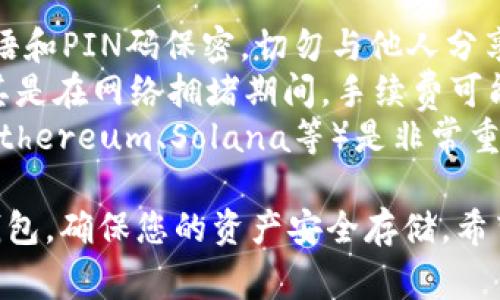 为了帮助您在Ledger钱包中转入USDC（USD Coin），以下是详细的指南。

### 步骤一：准备工作

在进行任何转账之前，请确保您做好了以下准备工作：

1. **获得Ledger硬件钱包**：确保您有一个Ledger设备，如Ledger Nano S或Ledger Nano X。
2. **安装Ledger Live应用**：如果您尚未安装，请下载并安装Ledger Live应用程序，确保其为最新版本。
3. **设置钱包**：如果您是第一次使用Ledger，按照说明书完成设置，确保您已为您的钱包创建了备份恢复短语。

### 步骤二：添加USDC资产

1. **打开Ledger Live**：启动Ledger Live应用程序，并使用您的PIN码解锁设备。
2. **查找USDC**：
   - 点击“Accounts”（账户）。
   - 点击“Add Account”（添加账户）。
   - 在资产列表中查找USDC并添加。如果没有显示，您可能需要在“Market”标签下手动搜索USDC。
3. **同步账户**：一旦添加，Ledger Live会与区块链同步，显示您的USDC余额。

### 步骤三：获取接收地址

1. **选择USDC账户**：在Ledger Live的主页上，选择您刚刚添加的USDC账户。
2. **获取接收地址**：
   - 点击“Receive”（接收）。
   - 确保您的Ledger设备已连接，并在设备中选择USDC作为接收资产。
   - Ledger Live会生成一个接收地址。务必确认地址在设备上显示正确。

### 步骤四：将USDC转入Ledger钱包

1. **转账至Ledger地址**：
   - 在您持有USDC的交易所（如Coinbase、Binance等）或钱包中，选择“发送”或“转账”功能。
   - 输入刚才获得的接收地址，并填写您希望转账的USDC数量。
   - 在发送前再次确认地址正确，以防出现错误。
   
2. **确认交易**：检查所有信息后，确认交易。不同交易所的费用和处理时间可能会有所不同。

### 步骤五：验证转账

1. **查看Ledger Live**：回到Ledger Live，在您添加的USDC账户中，检查余额是否已更新。
2. **使用区块浏览器**：您还可以使用区块浏览器（如Etherscan）验证您的交易是否在区块链上被确认。

### 额外提示

- **安全第一**：任何时候都要确保您的恢复短语和PIN码保密，切勿与他人分享。
- **手续费**：在转账时，请注意确认手续费，尤其是在网络拥堵期间，手续费可能会增加。
- **不同区块链**：了解USDC发行的不同链（如Ethereum、Solana等）是非常重要的，确保您在正确的区块链上操作。

通过这些步骤，您可以顺利将USDC转入Ledger钱包，确保您的资产安全存储。希望这些信息对您有所帮助！如有疑问，请随时咨询。