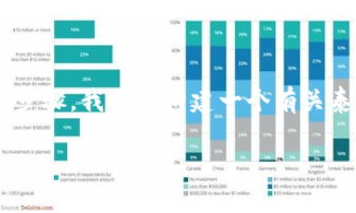 关于“泰达币钱包怎么注册”的问题，这里提供一个详细的指导，包括相关账务知识和操作步骤。我们将构建一个有关泰达币（USDT）钱包注册的内容大纲，确保内容丰富且适合搜索引擎，增加可读性和吸引力。

解密泰达币钱包注册之旅：你准备好了吗？