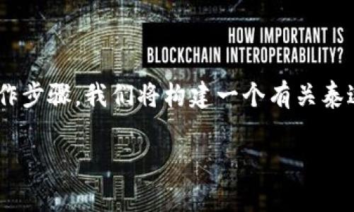 关于“泰达币钱包怎么注册”的问题，这里提供一个详细的指导，包括相关账务知识和操作步骤。我们将构建一个有关泰达币（USDT）钱包注册的内容大纲，确保内容丰富且适合搜索引擎，增加可读性和吸引力。

解密泰达币钱包注册之旅：你准备好了吗？