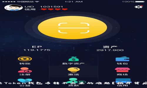 如何解决Token钱包币转不出来的难题？揭开背后的秘密！