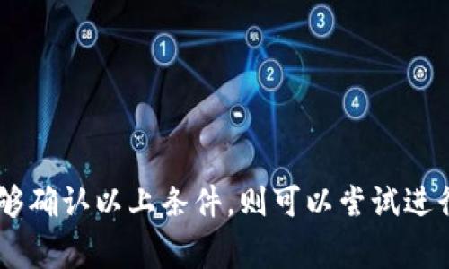 屎币（Shitcoin）通常指的是一些流动性差、缺乏实际价值或用途的加密货币。在加密货币交易和存储方面，提到可否将屎币转移到以太坊钱包，首先，我们要理解以下几个要素：

1. **区块链兼容性**：以太坊钱包主要是用于管理以太坊及其基于ERC-20标准的代币。如果屎币是建立在以太坊区块链上的代币，并且符合ERC-20标准，那么你可以将它提到以太坊钱包。如果这个屎币不是在以太坊平台上，则你无法将其提到以太坊钱包。

2. **交易所的支持**：如果你是从交易所提取屎币，确保该交易所支持将该币种提取到以太坊地址。有些交易所可能不允许直接提取到某些钱包。

3. **钱包类型**：确保你使用的钱包能够接收所提取的币种，有些钱包可能无法支持所有类型的代币。

4. **技术细节**：在提币过程中，了解相关的手续费、网络繁忙程度等，都可能影响你提取的成功率和费用。

因此，是否能将屎币提到以太坊钱包，具体取决于屎币的技术基础、所用的交易平台以及钱包的兼容性。如果你能够确认以上条件，则可以尝试进行提取；如果不确定，建议查阅相关资料或咨询专业人士。