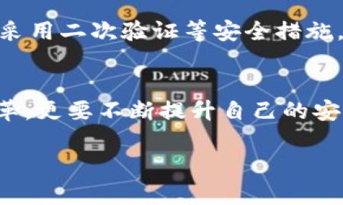   支持以太坊的最佳钱包：你准备好迎接加密世界的冒险了吗？ / 

 guanjianci 以太坊钱包,加密货币,数字资产,钱包安全 /guanjianci 

## 内容主体大纲

### 引言
- 简要介绍以太坊及其重要性
- 指出选择正确钱包的重要性

### 一、以太坊钱包的基本概念
- 解释什么是以太坊钱包
  - 数字货币的存储及管理工具
- 钱包的类型概述
  - 热钱包与冷钱包

### 二、热门以太坊钱包推荐
1. **MetaMask**
   - 使用便捷，浏览器扩展
   - 适合初学者和日常使用
   - 安全性分析
  
2. **Trust Wallet**
   - 移动端支持，简单易用
   - 多种加密货币支持
   - 用户评价与反馈

3. **Ledger Nano S/X**
   - 物理冷钱包，安全性高
   - 长期存储的理想选择
   - 设置与使用指南

4. **MyEtherWallet (MEW)**
   - 开源、功能丰富
   - 适合技术用户
   - 私钥管理与安全性讨论

### 三、钱包选择的注意事项
- 安全性：防止黑客攻击的基本措施
- 用户体验：界面友好程度与使用简便性
- 社区支持：开发者活跃度及用户反馈

### 四、以太坊钱包的安全性
- 私钥的概念与管理
- 备份与恢复钱包的重要性
- 安全最佳实践（如二次验证）

### 五、总结与前景
- 以太坊的未来发展趋势
- 钱包技术的创新与安全性演变
- 向未来迈进的探索与机会

## 详细内容

### 引言 
在这个数字革命的时代，以太坊作为一种强大的区块链平台，正在重新定义我们的金融世界。它不仅支持智能合约，还为去中心化应用提供了基础。选择一个合适的钱包来存储和管理你的以太坊资产，不仅能够保护你的财富安全，也能大大提升你的投资体验。你准备好迎接这个加密世界的冒险吗？

### 一、以太坊钱包的基本概念
在了解以太坊钱包之前，我们首先需要明白钱包的基本概念。以太坊钱包就像是一个数字银行，它帮助用户存储、发送和接收以太坊（ETH）及其他基于以太坊的代币。钱包的类型主要可以分为热钱包和冷钱包。从某种程度上说，热钱包就像是你每天用的信用卡，方便快捷，但安全性相对较低；而冷钱包则像是你家里的保险箱，虽然取出不方便，但却能提供更高的安全性。

### 二、热门以太坊钱包推荐

#### 1. **MetaMask**
MetaMask是一个非常流行的以太坊浏览器扩展钱包。它就像是一扇通往以太坊世界的窗户，便捷易用，适合所有级别的用户。用户可以轻松地与各种去中心化应用（DApp）进行交互，其安全性也得到了广泛认可。与其他钱包相比，MetaMask提供了广泛的支持，并不断更新以提升用户体验。

#### 2. **Trust Wallet**
Trust Wallet是一款专为移动设备设计的钱包，用户可以随时随地管理他们的加密资产。这个钱包支持多种货币，不仅局限于以太坊。简单直观的用户界面让新手用户也能快速上手，近年来备受用户喜爱。

#### 3. **Ledger Nano S/X**
如果你正在寻找最高级别的安全性，那么Ledger系列冷钱包可能是你的最佳选择。这就像一个防弹的保险箱，能够保护你的私钥不被黑客攻击。尽管使用上可能需要一些技术知识，但对于那些希望长期持有以太坊用户来说，Ledger是理想的安全方案。

#### 4. **MyEtherWallet (MEW)**
MyEtherWallet被誉为以太坊用户的“瑞士军刀”。它是一个开源的钱包，功能十分强大，非常适合技术用户和开发者。在MEW中，用户可以拥有对私钥的完全控制权，了解如何安全地管理私钥是每个以太坊投资者的必修课。

### 三、钱包选择的注意事项
在选择以太坊钱包时，有几个关键因素需要考虑。首先是安全性，钱包抵御黑客攻击的能力是首要任务。在数字货币世界，安全漏洞可能导致资金的损失。其次是用户体验，简洁易用的界面能有效降低用户用错钱包的风险。最后是社区支持，活跃的开发团队和积极的用户反馈可以帮助解决潜在的问题。

### 四、以太坊钱包的安全性
安全性是任何加密资产的核心。钱包中的私钥可以视为数字资产的钥匙，一旦私钥被盗，资产将不复存在。因此，了解如何管理和保护私钥极为重要。此外，定期备份钱包，并采用二次验证等安全措施，可以有效降低风险。想象一下，保护你的数字资产就像种下一颗希望的种子，而安全性和管理则是让这颗种子生长的阳光与水分。

### 五、总结与前景
随着区块链技术的不断进步，以太坊也将面临更多的挑战与机遇。钱包技术同样在快速发展，未来可能会出现更多创新型的钱包选项。作为用户，我们不仅要关注技术的变革，更要不断提升自己的安全意识与管理能力，才能在这个充满机遇的加密世界中把握未来。让我们一起迎接这场创新的浪潮，继续开拓以太坊的无尽可能！

通过以上的内容，我们能够全面了解以太坊钱包的选择与安全。未来无限可能，选择对的工具，让我们在数字资产的世界中乘风破浪。