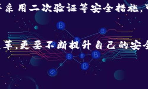   支持以太坊的最佳钱包：你准备好迎接加密世界的冒险了吗？ / 

 guanjianci 以太坊钱包,加密货币,数字资产,钱包安全 /guanjianci 

## 内容主体大纲

### 引言
- 简要介绍以太坊及其重要性
- 指出选择正确钱包的重要性

### 一、以太坊钱包的基本概念
- 解释什么是以太坊钱包
  - 数字货币的存储及管理工具
- 钱包的类型概述
  - 热钱包与冷钱包

### 二、热门以太坊钱包推荐
1. **MetaMask**
   - 使用便捷，浏览器扩展
   - 适合初学者和日常使用
   - 安全性分析
  
2. **Trust Wallet**
   - 移动端支持，简单易用
   - 多种加密货币支持
   - 用户评价与反馈

3. **Ledger Nano S/X**
   - 物理冷钱包，安全性高
   - 长期存储的理想选择
   - 设置与使用指南

4. **MyEtherWallet (MEW)**
   - 开源、功能丰富
   - 适合技术用户
   - 私钥管理与安全性讨论

### 三、钱包选择的注意事项
- 安全性：防止黑客攻击的基本措施
- 用户体验：界面友好程度与使用简便性
- 社区支持：开发者活跃度及用户反馈

### 四、以太坊钱包的安全性
- 私钥的概念与管理
- 备份与恢复钱包的重要性
- 安全最佳实践（如二次验证）

### 五、总结与前景
- 以太坊的未来发展趋势
- 钱包技术的创新与安全性演变
- 向未来迈进的探索与机会

## 详细内容

### 引言 
在这个数字革命的时代，以太坊作为一种强大的区块链平台，正在重新定义我们的金融世界。它不仅支持智能合约，还为去中心化应用提供了基础。选择一个合适的钱包来存储和管理你的以太坊资产，不仅能够保护你的财富安全，也能大大提升你的投资体验。你准备好迎接这个加密世界的冒险吗？

### 一、以太坊钱包的基本概念
在了解以太坊钱包之前，我们首先需要明白钱包的基本概念。以太坊钱包就像是一个数字银行，它帮助用户存储、发送和接收以太坊（ETH）及其他基于以太坊的代币。钱包的类型主要可以分为热钱包和冷钱包。从某种程度上说，热钱包就像是你每天用的信用卡，方便快捷，但安全性相对较低；而冷钱包则像是你家里的保险箱，虽然取出不方便，但却能提供更高的安全性。

### 二、热门以太坊钱包推荐

#### 1. **MetaMask**
MetaMask是一个非常流行的以太坊浏览器扩展钱包。它就像是一扇通往以太坊世界的窗户，便捷易用，适合所有级别的用户。用户可以轻松地与各种去中心化应用（DApp）进行交互，其安全性也得到了广泛认可。与其他钱包相比，MetaMask提供了广泛的支持，并不断更新以提升用户体验。

#### 2. **Trust Wallet**
Trust Wallet是一款专为移动设备设计的钱包，用户可以随时随地管理他们的加密资产。这个钱包支持多种货币，不仅局限于以太坊。简单直观的用户界面让新手用户也能快速上手，近年来备受用户喜爱。

#### 3. **Ledger Nano S/X**
如果你正在寻找最高级别的安全性，那么Ledger系列冷钱包可能是你的最佳选择。这就像一个防弹的保险箱，能够保护你的私钥不被黑客攻击。尽管使用上可能需要一些技术知识，但对于那些希望长期持有以太坊用户来说，Ledger是理想的安全方案。

#### 4. **MyEtherWallet (MEW)**
MyEtherWallet被誉为以太坊用户的“瑞士军刀”。它是一个开源的钱包，功能十分强大，非常适合技术用户和开发者。在MEW中，用户可以拥有对私钥的完全控制权，了解如何安全地管理私钥是每个以太坊投资者的必修课。

### 三、钱包选择的注意事项
在选择以太坊钱包时，有几个关键因素需要考虑。首先是安全性，钱包抵御黑客攻击的能力是首要任务。在数字货币世界，安全漏洞可能导致资金的损失。其次是用户体验，简洁易用的界面能有效降低用户用错钱包的风险。最后是社区支持，活跃的开发团队和积极的用户反馈可以帮助解决潜在的问题。

### 四、以太坊钱包的安全性
安全性是任何加密资产的核心。钱包中的私钥可以视为数字资产的钥匙，一旦私钥被盗，资产将不复存在。因此，了解如何管理和保护私钥极为重要。此外，定期备份钱包，并采用二次验证等安全措施，可以有效降低风险。想象一下，保护你的数字资产就像种下一颗希望的种子，而安全性和管理则是让这颗种子生长的阳光与水分。

### 五、总结与前景
随着区块链技术的不断进步，以太坊也将面临更多的挑战与机遇。钱包技术同样在快速发展，未来可能会出现更多创新型的钱包选项。作为用户，我们不仅要关注技术的变革，更要不断提升自己的安全意识与管理能力，才能在这个充满机遇的加密世界中把握未来。让我们一起迎接这场创新的浪潮，继续开拓以太坊的无尽可能！

通过以上的内容，我们能够全面了解以太坊钱包的选择与安全。未来无限可能，选择对的工具，让我们在数字资产的世界中乘风破浪。