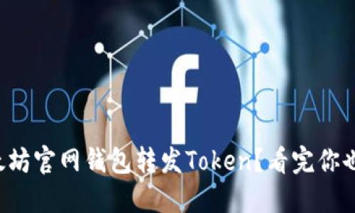 如何通过以太坊官网钱包转发Token？看完你也能轻松操作！