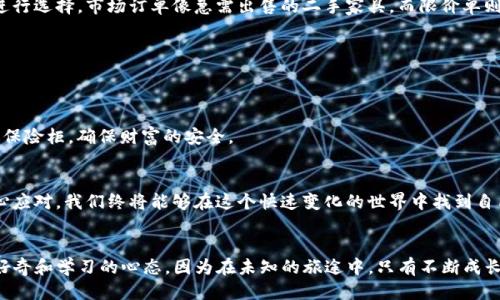    如何将TP钱包里的代币出售为USDT？  / 
 guanjianci  TP钱包, 代币, USDT, 数字货币交易  /guanjianci 

引言：数字资产的魅力
在数字货币的世界里，像TP钱包这样的数字资产管理工具，为我们提供了便利的资产存储和交换方式。就像一座金库，里面珍藏着我们的“财富”。但是，当我们需要将这些代币转化为更加稳定、广泛可接受的USDT时，过程却可能让许多初学者感到困惑。就像生活给我们带来的每一次转变，如何选择、如何操作，都是充满悬念的旅程。

第一步：了解您的代币
在开始操作之前，首先需要对您的代币有一定的了解。不同的代币代表着不同的项目与价值，就如同每颗宝石都有其独特的颜色与光泽。在TP钱包中，您可以轻松查看持有的代币类型和数量。

第二步：选定交易平台
要将代币转化为USDT，您首先需要选择一个可靠的数字货币交易平台。这就像选择一个安全的店铺来兑换珍贵的货币。常见的平台如币安、火币网等，都有良好的用户评价和使用经验。确保您选择的平台支持您所持有的代币交易。

第三步：准备出售的代币
在决定卖出之前，请确认您的代币数量以及当前市场价格。市场价格如同潮水，时高时低，必须把握良机。这时候，您可以借助各大交易所的行情信息，判断何时是最佳的出售时机。像渔夫等候着海浪的平静，耐心又关键。

第四步：将代币转移至交易所
完成选择后，您需要将TP钱包中的代币转移至交易所。这就像将宝物从家中安全地送到市场，在此过程中，务必谨慎操作，确保钱包地址无误。手中的代币在转账过程中如同一艘小船，驶向未知的港口。

第五步：在交易所上出售代币
一旦代币成功抵达交易所，您可以发起出售订单。从市场订单到限价单，不同的订单类型就如同不同的销售策略，您需要根据自己的需求进行选择。市场订单像急需出售的二手家具，而限价单则像愿意等待买家的古董。

第六步：确认交易与接收USDT
在交易完成后，您将会收到USDT。此时请务必确认已成功到账。这就好比在交易完成后确认了交易文件，确保您的资产安全无忧。

第七步：将USDT存回TP钱包
最后一步是将收到的USDT转回您的TP钱包。这个过程至关重要，因为USDT是一种稳定币，能有效抵御市场波动。这像是将珍贵的宝石锁进保险柜，确保财富的安全。

总结：数字货币交易的未来
随着越来越多的人加入数字货币的大家庭，交易的方式也在不断演变。在这个过程中，虽然每一步都充满了未知，但通过足够的了解和小心应对，我们终将能够在这个快速变化的世界中找到自己的位置。就如同生活中每一次选择，每一步都值得仔细琢磨与珍惜。

后记：保持学习与探索
数字货币的世界如同一本尚未读完的书，蕴含着无尽的知识与机遇。无论是通过TP钱包进行交易，还是在其他平台上探索，记得始终保持好奇和学习的心态。因为在未知的旅途中，只有不断成长，才能抓住那稍纵即逝的机会。