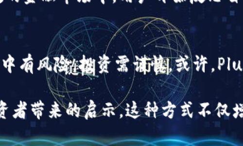 关于Plus Token钱包是否跑路的问题，市场上曾经有很多讨论和质疑。在2018至2019年间，Plus Token钱包曾受到广泛关注，并吸引了大量投资者，但在2019年中期，其运营模式和资金流向遭到质疑，许多人认为Plus Token存在诈骗嫌疑。

一、Plus Token的崛起与早期推广
Plus Token最初声称自己是一款具有高收益的数字资产钱包，用户可以通过其平台进行加密货币的存储和投资，甚至能获得高额返利。生活中的许多选择都像是一盒巧克力，让人们充满期待而选择尝试。然而，这款钱包的实际运作方法似乎并不像它所宣传的那样简单美好。

二、资金链断裂的声音逐渐升起
随着越来越多的用户投入资金，关于Plus Token的负面消息开始浮出水面。投资者们开始感受到一丝不安，正如暴风雨来临前的平静，大家开始怀疑这款钱包的真正目的。在数字货币领域，信息传播迅速，而用户的恐慌情绪似乎也是在逐渐蔓延。

三、关于跑路的传闻与真相
2019年下半年，Plus Token平台出现了提现困难的问题，许多用户反映无法正常提取自己的资产。正如人们在一场看似美好的狂欢后，发现自己被锁在了一个封闭的房间，无法逃脱。这时候，关于Plus Token跑路的传闻开始在网络上蔓延，越来越多的人开始怀疑自己的投资安全。

四、政府和监管机构的介入
随着投诉增多，监管机构逐渐开始介入调查Plus Token的运营情况，相关部门也开始发出警告和措施，以保护投资者的利益。监管的力量如同无形的手，试图将这个混乱的局面恢复秩序。然而，对于已经沉迷于投资的用户来说，这似乎已为时已晚。

五、用户的选择与教训
在Plus Token事件之后，许多投资者意识到在投资前需要做好充分的调研。生活中的每一个选择都需要负责任的态度，尤其是在充满变数的金融市场中。用户开始反思自己的投资方式，将更多的注意力放在风险控制和资金安全上。

六、后续发展与反思
至今，Plus Token的发展仍然存在许多不确定性。尽管有些用户依旧抱着希望，但许多人的资产却难以追回。这个故事提醒我们，金融世界中有风险，投资需谨慎。或许，Plus Token的教训就像是一场秋冬交替的风暴，带来的是冷静与思考的时刻。

在接下来的文章中，可以进一步详细说明每个小节的内容，结合具体案例和用户的经历，深入分析Plus Token背后的机制、风险以及给投资者带来的启示。这种方式不仅增加了内容的丰富性，同时也提升了读者的参与感。最终，文章可以着重于加强用户对于安全投资的认知，帮助他们在未来避免类似的风险。