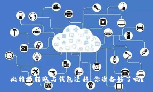 比特币转账与钱包迁移：你准备好了吗？