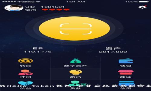 如何揭秘你的Hello Token钱包：它背后隐藏的秘密和未来可能性