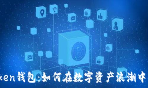   
揭秘V Token钱包：如何在数字资产浪潮中保驾护航？