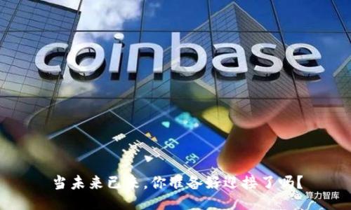 当未来已来，你准备好迎接了吗？