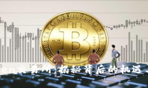 V-Token交易所：揭秘背后的机遇与风险
