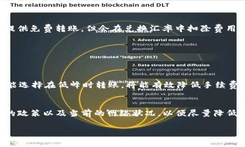 在讨论USDT（泰达币）钱包之间转账的手续费问题之前，首先需要了解USDT的工作机制和流通方式。USDT是一种稳定币，通常基于区块链技术，支持的网络有Ethereum、TRON、Omni等，每个网络的转账机制可能有所不同。在某些情况下，转账确实会产生手续费，但具体情况取决于多种因素。

下面是关于USDT钱包到钱包转账手续费的几个关键点：

### 1. 转账网络类型
不同的区块链网络对USDT的转账手续费规定不同。例如：
- **Ethereum网络**：由于其网络拥堵，转账手续费可能较高。这笔费用是矿工费，是为了激励区块链网络中的矿工处理交易。
- **TRON网络**：通常手续费相对较低，甚至在某些情况下可以免费或几乎没有费用，但需要持有一定的TRX（波场币）作为网络连接的必要条件。

### 2. 钱包服务提供商
有些钱包服务提供商可能会向用户收取额外的服务费，具体取决于他们的商业模式和服务条款。有些交易所或钱包可能会提供免费转账，但会在兑换汇率中扣除费用。

### 3. 转账金额和频率
在某些情况下，转账金额较小或频繁转账时，手续费可能会相对高。这是因为网络费用通常与交易的大小和复杂性有关。

### 4. 高峰期与低峰期
在网络高峰时段，转账费用通常会增加，因为处理交易的需求提高，矿工会设置更高的费用以优先处理热门交易。因此，如果能选择在低峰时转账，将能有效降低手续费。

### 结论
总之，USDT钱包到钱包转账的手续费是一个多因素的问题。在进行转账之前，用户应该仔细了解所选择的网络、钱包提供商的政策以及当前的网络状况，以便尽量降低虚拟货币转账的费用。

如果你还有其他关于USDT或数字货币转账的问题，请随时问我！