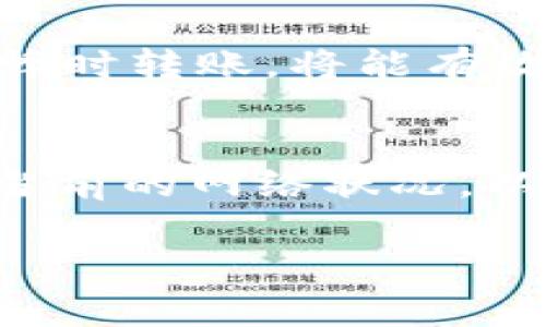 在讨论USDT（泰达币）钱包之间转账的手续费问题之前，首先需要了解USDT的工作机制和流通方式。USDT是一种稳定币，通常基于区块链技术，支持的网络有Ethereum、TRON、Omni等，每个网络的转账机制可能有所不同。在某些情况下，转账确实会产生手续费，但具体情况取决于多种因素。

下面是关于USDT钱包到钱包转账手续费的几个关键点：

### 1. 转账网络类型
不同的区块链网络对USDT的转账手续费规定不同。例如：
- **Ethereum网络**：由于其网络拥堵，转账手续费可能较高。这笔费用是矿工费，是为了激励区块链网络中的矿工处理交易。
- **TRON网络**：通常手续费相对较低，甚至在某些情况下可以免费或几乎没有费用，但需要持有一定的TRX（波场币）作为网络连接的必要条件。

### 2. 钱包服务提供商
有些钱包服务提供商可能会向用户收取额外的服务费，具体取决于他们的商业模式和服务条款。有些交易所或钱包可能会提供免费转账，但会在兑换汇率中扣除费用。

### 3. 转账金额和频率
在某些情况下，转账金额较小或频繁转账时，手续费可能会相对高。这是因为网络费用通常与交易的大小和复杂性有关。

### 4. 高峰期与低峰期
在网络高峰时段，转账费用通常会增加，因为处理交易的需求提高，矿工会设置更高的费用以优先处理热门交易。因此，如果能选择在低峰时转账，将能有效降低手续费。

### 结论
总之，USDT钱包到钱包转账的手续费是一个多因素的问题。在进行转账之前，用户应该仔细了解所选择的网络、钱包提供商的政策以及当前的网络状况，以便尽量降低虚拟货币转账的费用。

如果你还有其他关于USDT或数字货币转账的问题，请随时问我！