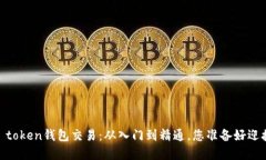 掌握FEG token钱包交易：从