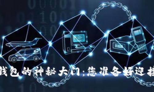 打开IM Token国际版钱包的神秘大门：您准备好迎接加密世界的挑战了吗？