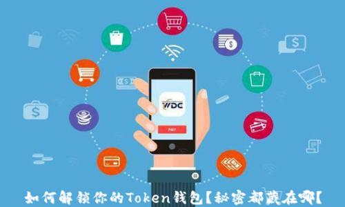 
如何解锁你的Token钱包？秘密都藏在哪？