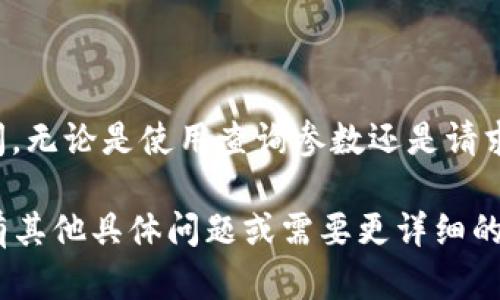 在您的请求中提到的“地址中添加token”似乎是一个关于计算机或网络技术的主题。而具体内容取决于您指的“地址”是指URL、API请求、还是其他类型的地址。

以下是有关在URL中添加token的一些基本信息和示例。如果您有其他具体上下文或要求，请告诉我。

### 什么是Token？

Token（令牌）是在计算机安全和身份验证中使用的一种字符串。它通常用于证明用户的身份或传递特定信息。在API请求中，token常用于身份验证，确保只有授权用户能够访问特定资源。

### 如何在URL中添加Token

通常情况下，如果您要将token添加到HTTP请求的URL中，您可以将token作为查询参数附加到URL后面。以下是一个基本的示例：

```plaintext
https://api.example.com/data?token=YOUR_TOKEN_HERE
```

在这个示例中，`YOUR_TOKEN_HERE`就是您实际的Token值。在使用时，您只需替换成实际的token字符串。

### 步骤详解

#### 1. 生成Token

首先，您需要一个有效的token。这个token通常是在用户成功登录后由服务器生成并返回给客户端。Token的生成可以使用各种方法，如JWT（JSON Web Tokens）等。

#### 2. 确认API文档

在添加token之前，您需要确认要调用的API的文档，检查该API是否接受token作为查询参数。另外，一些API还可能允许将token放在请求头中，这也是推荐的安全做法。例如：

```plaintext
Authorization: Bearer YOUR_TOKEN_HERE
```

#### 3. 准备请求

例如，假设您要访问用户数据的API，您可以使用以下两种方式：

**方式一：使用查询参数**

```plaintext
GET https://api.example.com/user?token=YOUR_TOKEN_HERE
```

**方式二：使用请求头**

```plaintext
GET https://api.example.com/user
Headers:
Authorization: Bearer YOUR_TOKEN_HERE
```

### 注意事项

- 确保token的安全性：在URL中传递token可能不太安全，特别是当URL被记录在浏览器历史记录或服务器日志中时。尽量使用HTTP头来传递token。

- 过期处理：很多token都有有效期，确保在token过期后重新获取新的token并更新使用。

- 加密敏感信息：如果必须在URL中传递敏感数据，请考虑使用HTTPS来保护数据传输。

### 结论

通过合理地在地址中添加token，您可以有效地进行用户身份验证和数据访问。无论是使用查询参数还是请求头，关键在于理解API的要求，并确保token的安全性。

如果您是开发人员，建议遵循最佳实践，以保障安全性和数据完整性。如果您有其他具体问题或需要更详细的信息，请告诉我！