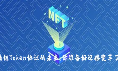区块链Token协议的未来：你准备好迎接变革了吗？