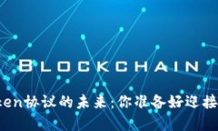 区块链Token协议的未来：你