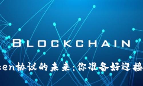 区块链Token协议的未来：你准备好迎接变革了吗？