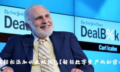 如何轻松添加以太坊钱包？解锁数字资产的秘密之门