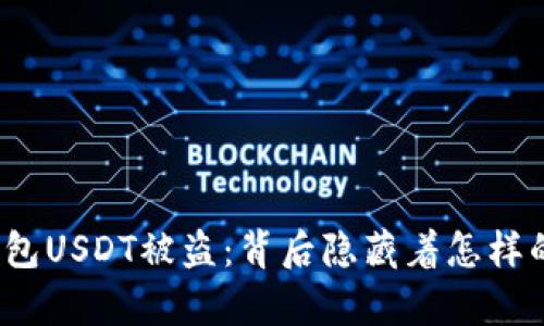 波场钱包USDT被盗:背后隐藏着怎样的真相?