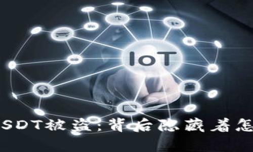 波场钱包USDT被盗：背后隐藏着怎样的真相？