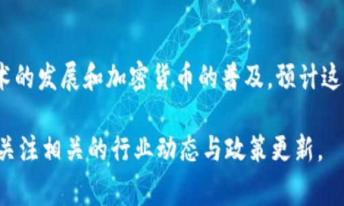 在讨论Token钱包的监管问题时，我们需要考虑几个关键因素，因为Token钱包通常涉及多种加密货币和区块链技术。以下是关于Token钱包监管的几个要点：

### 1. **监管环境的演变**
Token钱包的监管环境正在不断变化，尤其是在全球范围内。许多国家正在思考如何对加密货币和与之相关的服务进行监管。不同国家的政策差异使得Token钱包的监管变得复杂。

### 2. **法律定义**
在一些国家，加密货币被视为资产，而在另一些国家，则可能被认为是货币。这种法律定义的差异决定了Token钱包的监管框架。例如，在美国，某些数字资产被认为是证券，这就促使其相关的Token钱包服务需要遵守证券法。

### 3. **反洗钱和实名制**
许多国家要求Token钱包服务提供商实施反洗钱（AML）和客户身份验证（KYC）政策。这意味着，用户在使用Token钱包进行交易时，通常需要提供某种形式的身份证明，从而引入了一定的监管程度。

### 4. **保护消费者**
监管机构关注消费者保护问题，因此越来越多的国家开始对Token钱包的运营进行审核，以确保用户的资金安全和透明度。这可能涉及定期的审计和报告要求。

### 5. **税务合规**
很多国家要求加密交易的资本利得纳税。这 compel users and platforms to maintain records of transactions, thus leading to a form of regulation concerning how wallets report and manage their data.

### 6. **国际合作与协调**
随着加密货币的全球化，许多国家开始意识到，仅凭单一国家的监管无法有效控制加密资产流动。因此，国际间的合作与协调开始发挥重要作用。比如，FATF（金融行动特别工作组）就提出了一系列针对加密货币的监管建议，供各国参考。

### 总结
Token钱包的监管涉及多个层面，包括法律定义、AML/KYC要求、消费者保护和税务合规等。随着区块链技术的发展和加密货币的普及，预计这一监管环境会持续演变。用户应当关注自身所在国家的相关法律法规，以确保合法合规地使用Token钱包。

如果您对Token钱包的具体监管政策和实践有更深入的兴趣，建议进一步了解您所在国家的法律法规，并关注相关的行业动态与政策更新。