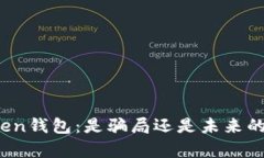神秘的Token钱包：是骗局还