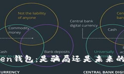 神秘的Token钱包：是骗局还是未来的金融奇迹？