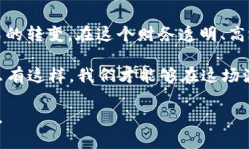 biao ti区块链技术中的Token：未来金融的潜力释放/biao ti  
区块链, token, 数字资产, 去中心化/guanjianci

一、引言：进入数字经济的新时代
在这个快速发展的数字时代，区块链技术如同晨曦中的第一缕阳光，照亮了金融与经济的每一个角落。Token作为区块链的重要组成部分，宛如那水面上静谧的涟漪，看似平静却在潜移默化中改变着整个市场的生态。这种全新的资产形式，正在为我们打开一扇通往未来的大门，让我们开始探索其中的种种可能性。

二、什么是Token？
在讨论Token时，我们不妨把它比作一种数字货币的“门票”。它不仅能让你进入某个特定的活动或社区，还能让你享受不同的权利和利益。Token的类型多种多样，包括但不限于功能型Token、资产型Token和稳定币等。这些Token通过区块链技术进行发行、交易和流通，确保了透明度和安全性。

三、Token的分类与功能
Token的丰富类型和各自独特的功能，使它们在不同场景中扮演着各自的重要角色：

h41. 功能型Token（Utility Token）/h4
功能型Token如同一张通行证，允许持有者在特定平台上进行操作。例如，某些游戏内Token可以用来购买道具或解锁特定功能。

h42. 资产型Token（Security Token）/h4
资产型Token则像是一颗明珠，它象征着真实资产的所有权，比如房地产或企业股权，通常被认为是证券的一种形式，受到法律监管。

h43. 稳定币（Stablecoin）/h4
稳定币作为色彩斑斓的调色板，旨在减少数字货币价格的波动，通常与法定货币绑定，以提供更为稳定的价值。

四、Token对金融业的影响
Token的出现，如同一场席卷整个金融行业的革命浪潮，带来了诸多机遇和挑战：

h41. 去中心化金融（DeFi）的兴起/h4
去中心化金融，或称DeFi，犹如一条奔腾不息的河流，通过Token的使用，打破了传统金融的壁垒，使得用户可以无需中介直接进行各种金融操作。这不仅提高了资金的流动性，还降低了交易成本。

h42. 资产价值的再定义/h4
通过Tokenization，实物资产的所有权可以被数字化、分割乃至全球流通。想象一块价值不菲的地产，通过Token化，你可以持有其中的一小部分，降低投资门槛的同时，也给予更多人参与的机会。

五、Token的风险与挑战
然而，Token的发展并非一帆风顺，如同驾船入海，除了迎风破浪，还需警惕暗礁和风暴的挑战：

h41. 监管的云雾/h4
尽管Token的去中心化特性赋予了它灵活性，但各国对其监管政策仍在不断演变。如何在合规的框架内创新，是每个参与者必须面对的挑战。

h42. 安全隐患/h4
Token的安全性问题同样不容忽视，黑客攻击、合约漏洞等问题层出不穷，任何一次小的失误都可能导致巨大的损失。因此，安全措施的保障就如同铠甲，是每个投资者应当重视的部分。

六、未来的展望：Token的无限可能
展望未来，Token如同一颗璀璨的星星，闪烁着无垠的可能性。无论是提升生产效率、创建新的商业模式，还是赋予个体更多的经济自主权，Token都将在这一进程中扮演着关键角色。

h41. 社群治理的趋势/h4
随着Token的广泛应用，社群治理的理念愈加深入人心。持有Token的人将可以参与到决策中，这种去中心化的管理方式，无疑将推动更民主和透明的决策过程。

h42. 跨界合作的桥梁/h4
Token化的跨界合作正如一场精彩的群星汇演，各行各业的资源共享，有望加速各种创新，推动人类社会的全面进步。

七、总结：Token与我们的生活
生活像一盒巧克力，你永远无法预料下一颗会是什么滋味。Token的出现，正是数字经济发展的一部分，它带来的不仅是投资的机遇，更是思维方式的转变。在这个财务透明、高效安全的时代，每个人都可以是自己财富的掌舵者。随着技术的不断进步，Token的未来充满了无限可能，让我们共同期待这场革命所带来的变革。

未来的金融世界，或许会因为Token的存在而焕发出更加绚丽的光彩。在这个过程中，理解Token的价值、机遇与挑战，正是我们每一个人的责任。只有这样，我们才能够在这场波澜壮阔的数字转型中，立于不败之地。

这种写法力求用丰富的比喻、象征和情感化的表达，让读者在理解Token的同时，也能够感受到它在未来社会、经济中潜在的广泛应用和深远影响。