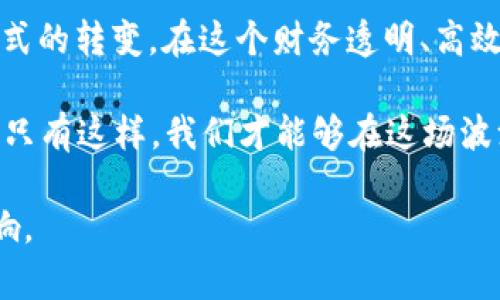 biao ti区块链技术中的Token：未来金融的潜力释放/biao ti  
区块链, token, 数字资产, 去中心化/guanjianci

一、引言：进入数字经济的新时代
在这个快速发展的数字时代，区块链技术如同晨曦中的第一缕阳光，照亮了金融与经济的每一个角落。Token作为区块链的重要组成部分，宛如那水面上静谧的涟漪，看似平静却在潜移默化中改变着整个市场的生态。这种全新的资产形式，正在为我们打开一扇通往未来的大门，让我们开始探索其中的种种可能性。

二、什么是Token？
在讨论Token时，我们不妨把它比作一种数字货币的“门票”。它不仅能让你进入某个特定的活动或社区，还能让你享受不同的权利和利益。Token的类型多种多样，包括但不限于功能型Token、资产型Token和稳定币等。这些Token通过区块链技术进行发行、交易和流通，确保了透明度和安全性。

三、Token的分类与功能
Token的丰富类型和各自独特的功能，使它们在不同场景中扮演着各自的重要角色：

h41. 功能型Token（Utility Token）/h4
功能型Token如同一张通行证，允许持有者在特定平台上进行操作。例如，某些游戏内Token可以用来购买道具或解锁特定功能。

h42. 资产型Token（Security Token）/h4
资产型Token则像是一颗明珠，它象征着真实资产的所有权，比如房地产或企业股权，通常被认为是证券的一种形式，受到法律监管。

h43. 稳定币（Stablecoin）/h4
稳定币作为色彩斑斓的调色板，旨在减少数字货币价格的波动，通常与法定货币绑定，以提供更为稳定的价值。

四、Token对金融业的影响
Token的出现，如同一场席卷整个金融行业的革命浪潮，带来了诸多机遇和挑战：

h41. 去中心化金融（DeFi）的兴起/h4
去中心化金融，或称DeFi，犹如一条奔腾不息的河流，通过Token的使用，打破了传统金融的壁垒，使得用户可以无需中介直接进行各种金融操作。这不仅提高了资金的流动性，还降低了交易成本。

h42. 资产价值的再定义/h4
通过Tokenization，实物资产的所有权可以被数字化、分割乃至全球流通。想象一块价值不菲的地产，通过Token化，你可以持有其中的一小部分，降低投资门槛的同时，也给予更多人参与的机会。

五、Token的风险与挑战
然而，Token的发展并非一帆风顺，如同驾船入海，除了迎风破浪，还需警惕暗礁和风暴的挑战：

h41. 监管的云雾/h4
尽管Token的去中心化特性赋予了它灵活性，但各国对其监管政策仍在不断演变。如何在合规的框架内创新，是每个参与者必须面对的挑战。

h42. 安全隐患/h4
Token的安全性问题同样不容忽视，黑客攻击、合约漏洞等问题层出不穷，任何一次小的失误都可能导致巨大的损失。因此，安全措施的保障就如同铠甲，是每个投资者应当重视的部分。

六、未来的展望：Token的无限可能
展望未来，Token如同一颗璀璨的星星，闪烁着无垠的可能性。无论是提升生产效率、创建新的商业模式，还是赋予个体更多的经济自主权，Token都将在这一进程中扮演着关键角色。

h41. 社群治理的趋势/h4
随着Token的广泛应用，社群治理的理念愈加深入人心。持有Token的人将可以参与到决策中，这种去中心化的管理方式，无疑将推动更民主和透明的决策过程。

h42. 跨界合作的桥梁/h4
Token化的跨界合作正如一场精彩的群星汇演，各行各业的资源共享，有望加速各种创新，推动人类社会的全面进步。

七、总结：Token与我们的生活
生活像一盒巧克力，你永远无法预料下一颗会是什么滋味。Token的出现，正是数字经济发展的一部分，它带来的不仅是投资的机遇，更是思维方式的转变。在这个财务透明、高效安全的时代，每个人都可以是自己财富的掌舵者。随着技术的不断进步，Token的未来充满了无限可能，让我们共同期待这场革命所带来的变革。

未来的金融世界，或许会因为Token的存在而焕发出更加绚丽的光彩。在这个过程中，理解Token的价值、机遇与挑战，正是我们每一个人的责任。只有这样，我们才能够在这场波澜壮阔的数字转型中，立于不败之地。

这种写法力求用丰富的比喻、象征和情感化的表达，让读者在理解Token的同时，也能够感受到它在未来社会、经济中潜在的广泛应用和深远影响。