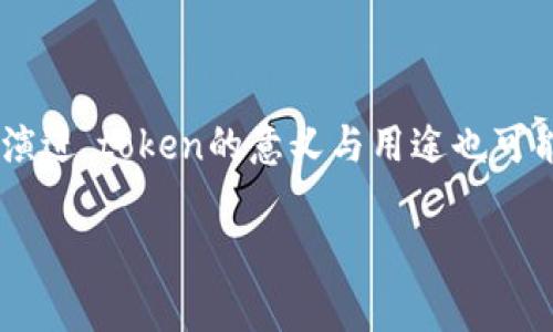 在区块链和加密货币的语境中，“token”指的是一种数字化的资产，它存在于区块链网络上，并且可以代表各种价值或权利。Token可以是使用区块链技术创建的相对较小单位的数字资产，常常用作交易、权益、投票或其他用途。它们可以分为多种类型，每种类型具有不同的特征和用途。以下是一些关于token在区块链中意思的详细解释：

### 1. Token的基本概念
Token是由某一特定的区块链平台创建和管理的数字单位。它通常依赖于智能合约进行发行、转让和销毁等操作。Token的价值通常取决于市场需求、项目的实际应用场景及其背后的技术实力。

### 2. Token的类型
- **实用型Token（Utility Tokens）**：这些token通常用于特定平台上的产品或服务。例如，以太坊上的Ether（ETH）可用于支付交易费用和运行智能合约。
  
- **证券型Token（Security Tokens）**：这些token代表一种投资合约，通常与现实世界资产如股票、债券或房地产挂钩。证券型token受到更多的法规监管。

- **稳定币（Stablecoins）**：这类Token的价值稳定，与法定货币或其他资产挂钩，如USDT（泰达币）与美元的1:1关系。

- **收藏型Token（Collectible Tokens）**：这类token通常是独一无二的，代表特定的艺术作品、游戏道具等。常见于NFT（非同质化代币）。

### 3. Token的作用
Token在区块链生态中发挥着多个关键作用：
- **激励机制**：在去中心化平台上，可以通过分发token来激励用户参与网络，完成交易或提供流动性。
- **投票权**：一些项目允许token持有者参与决策过程，决定项目的方向或治理。
- **资产管理**：token可以代表对某种资产的所有权，使得资产在区块链上进行交易变得更加高效透明。

### 4. Token的前景
随着区块链技术的发展，token的使用场景不断扩展，从金融服务到供应链管理，再到去中心化融资，token在未来将扮演更加重要的角色。

### 结论
总的来说，token在区块链的世界中是一种灵活且多功能的工具，不仅可以用于促进交易，还有助于推动区块链生态系统的发展与创新。随着技术的不断演进，token的意义与用途也可能会进一步演化。

希望以上信息能帮助您更好地理解token在区块链中的含义！如果您还有其他问题或需要更深入的探讨，欢迎随时询问。