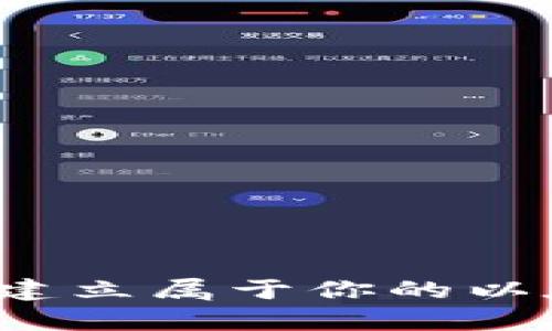 如何简单建立属于你的以太坊钱包？