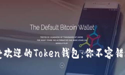揭晓2023年最受欢迎的Token钱包：你不容错过的选择与秘密!