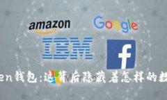 揭秘央视Token钱包：这背后