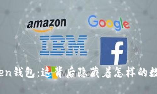 揭秘央视Token钱包：这背后隐藏着怎样的数字货币革命？