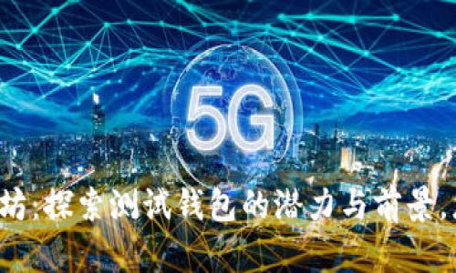 维卡币与以太坊：探索测试钱包的潜力与前景，您准备好了吗？