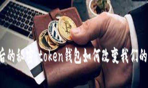 资金池背后的秘密：token钱包如何改变我们的财富管理？
