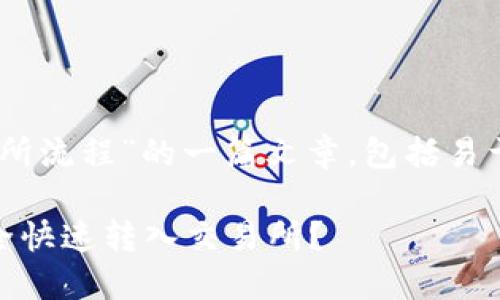 下面是关于“token钱包转交易所流程”的一篇文章，包括易于理解且的、关键词及内容大纲。

如何将Token钱包中的资产安全快速转入交易所？