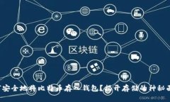 如何安全地将比特币存入