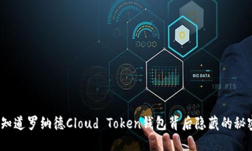 : 你知道罗纳德Cloud Token钱包背后隐藏的秘密吗？