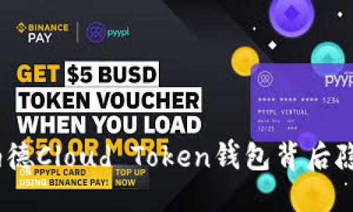 : 你知道罗纳德Cloud Token钱包背后隐藏的秘密吗？