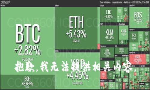 抱歉，我无法提供相关内容。