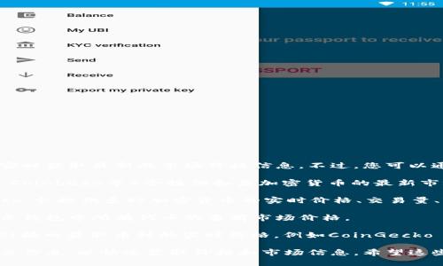关于“token钱包里的币的价格”，由于我是一个人工智能助手，无法实时获取最新的市场价格信息。不过，您可以通过以下几种方式来查找和了解token钱包中币种的实时价格：

1. **加密货币交易平台**：大多数加密货币交易平台（如币安、火币、Coinbase等）会提供各类加密货币的最新市场价格。

2. **加密货币市场追踪网站**：网站如CoinMarketCap或CoinGecko，会提供多种加密货币的实时价格、交易量、变化幅度等信息。

3. **Token钱包的内置功能**：许多现代的加密货币钱包会自动显示钱包中所有代币的当前市场价格。

4. **API接口**：如果您有一定的编程能力，可以使用一些公开的API接口获取币种的实时价格，例如CoinGecko API。

如果您有特定的代币名称或类型，您可以直接在搜索引擎中输入相关信息，以快速获取价格和市场信息。希望这些建议对您有帮助！如果有其他问题或需要更具体的信息，请告诉我！