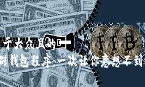 思考一个易于大众且的  
 比特币搬砖钱包程序：一次让你意想不到的财富之旅