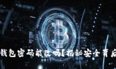 比特币钱包密码能改吗？